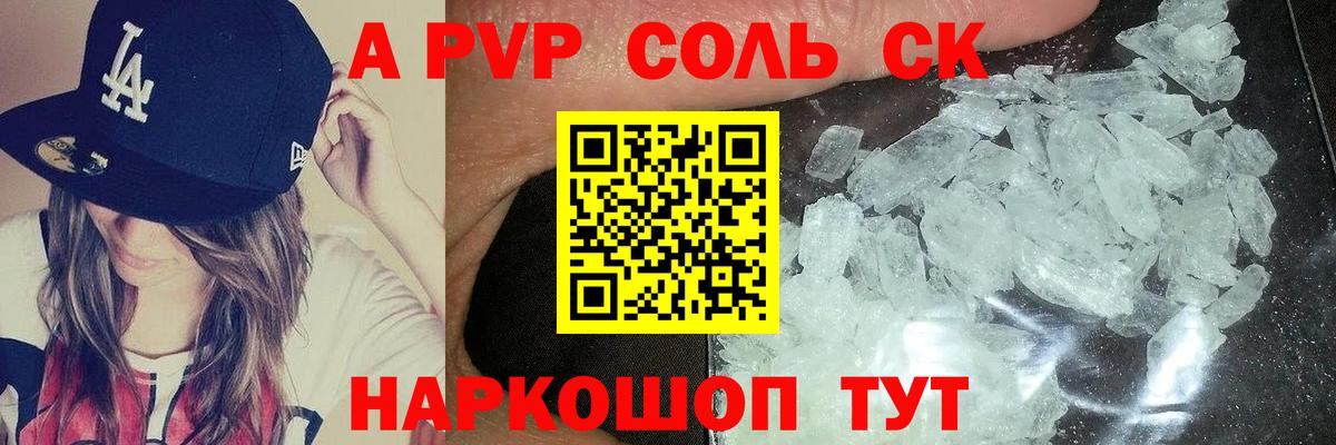 А ПВП VHQ  Alpha-PVP Соль  A PVP СК КРИС  Вход с VPN  Заречный 