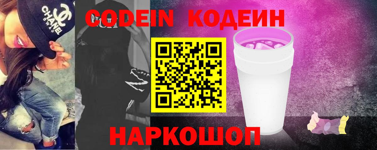 Codein напиток Lean (лин) Заречный